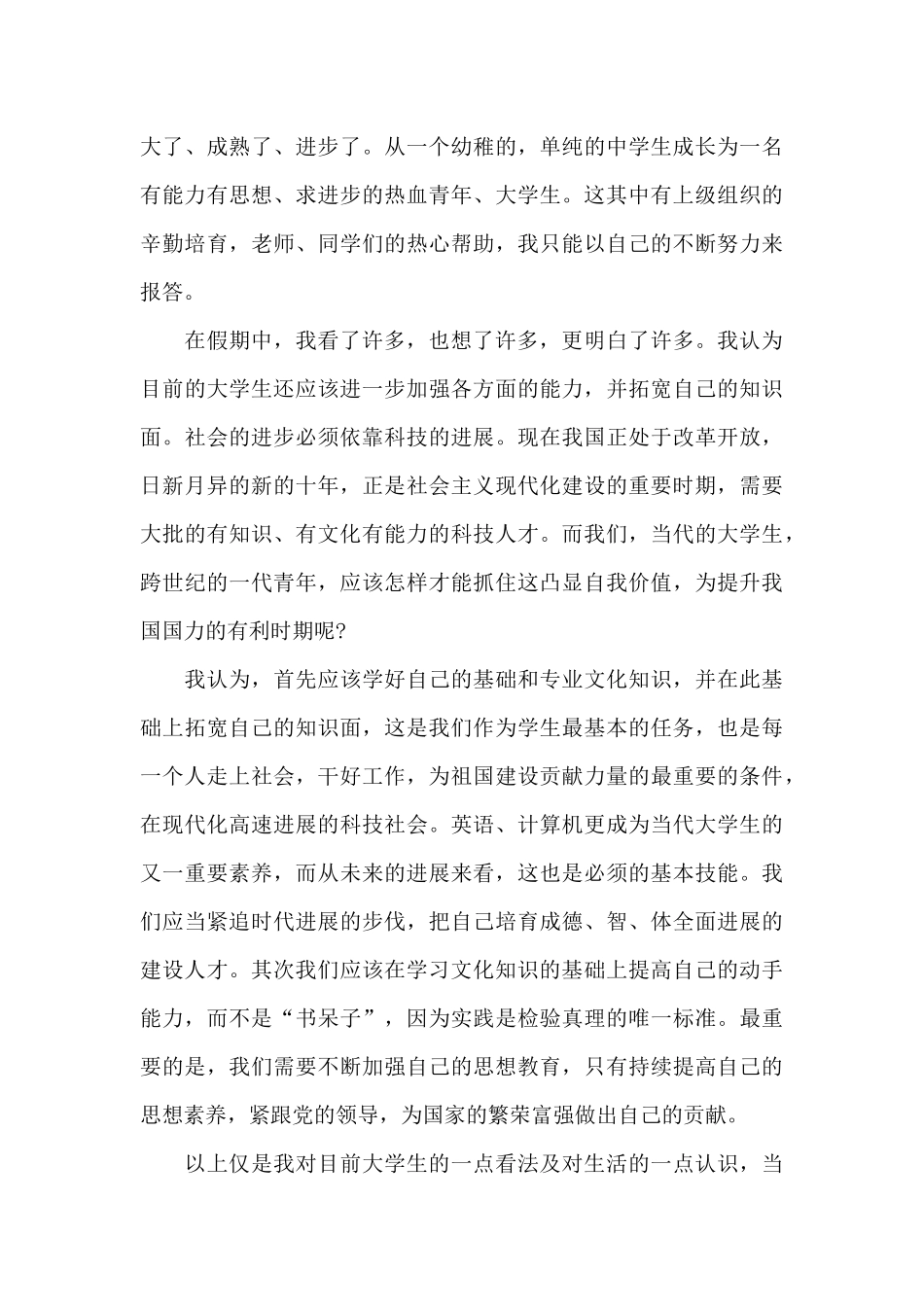 2024年9月思想汇报结合时事_第3页