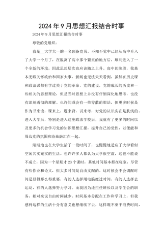 2024年9月思想汇报结合时事