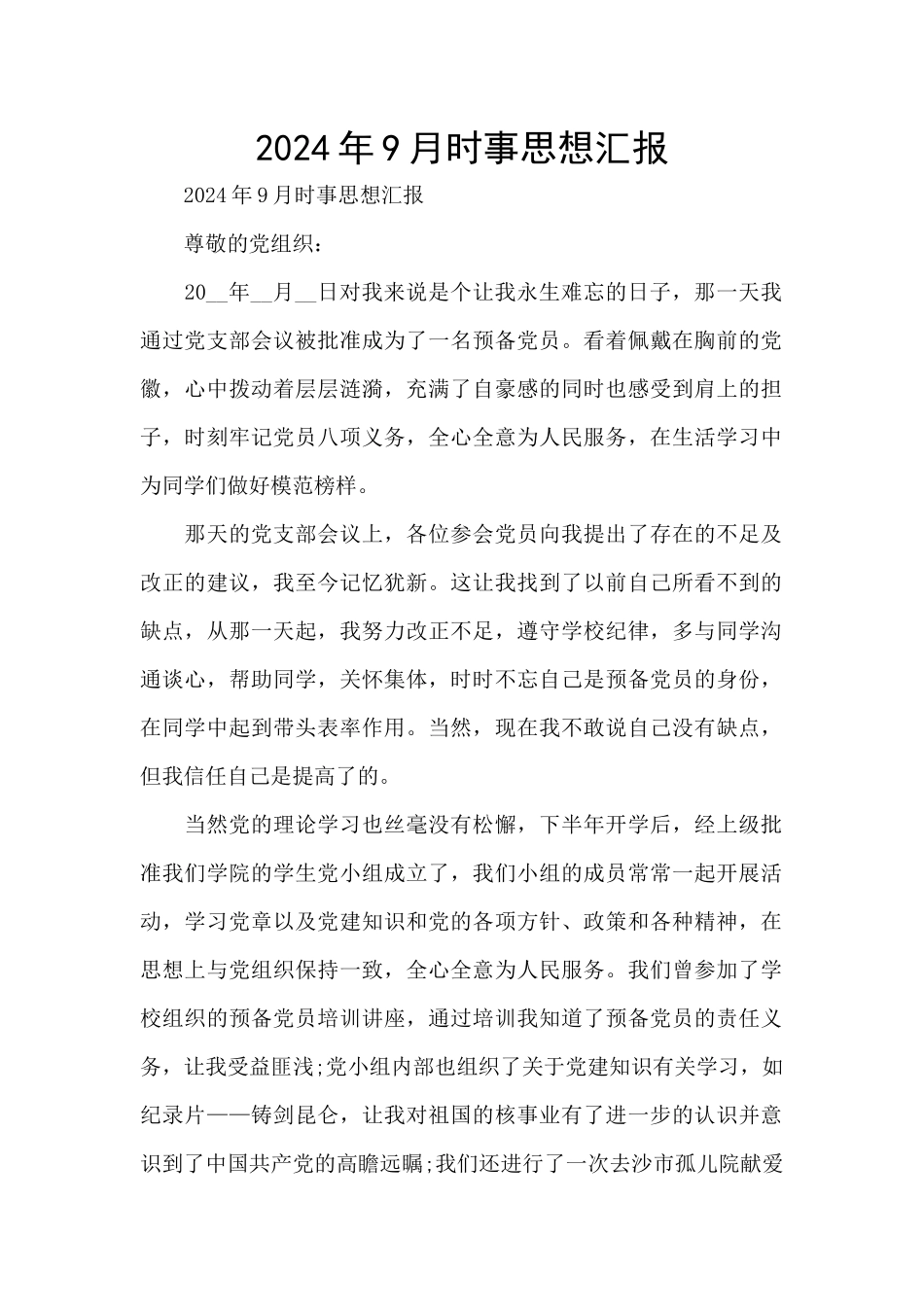 2024年9月时事思想汇报_第1页