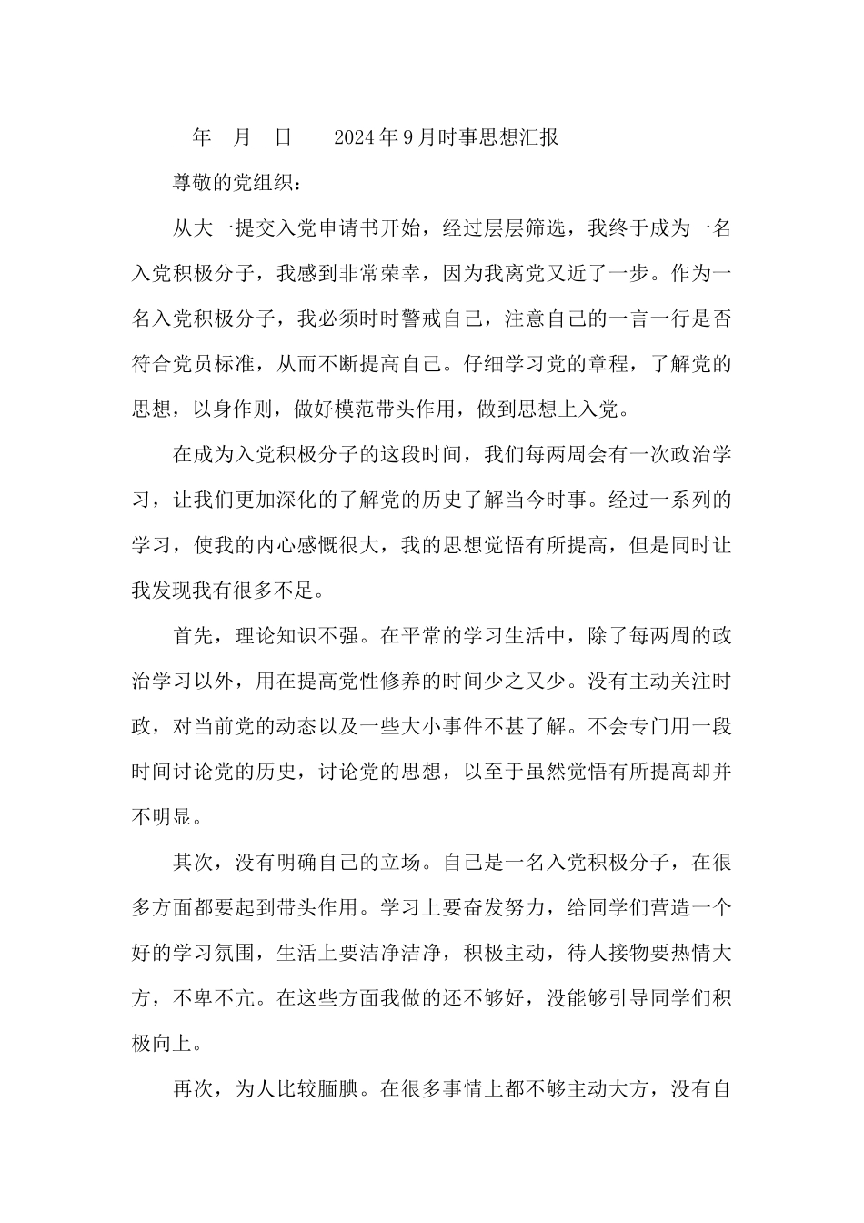 2024年9月时事思想汇报_第3页