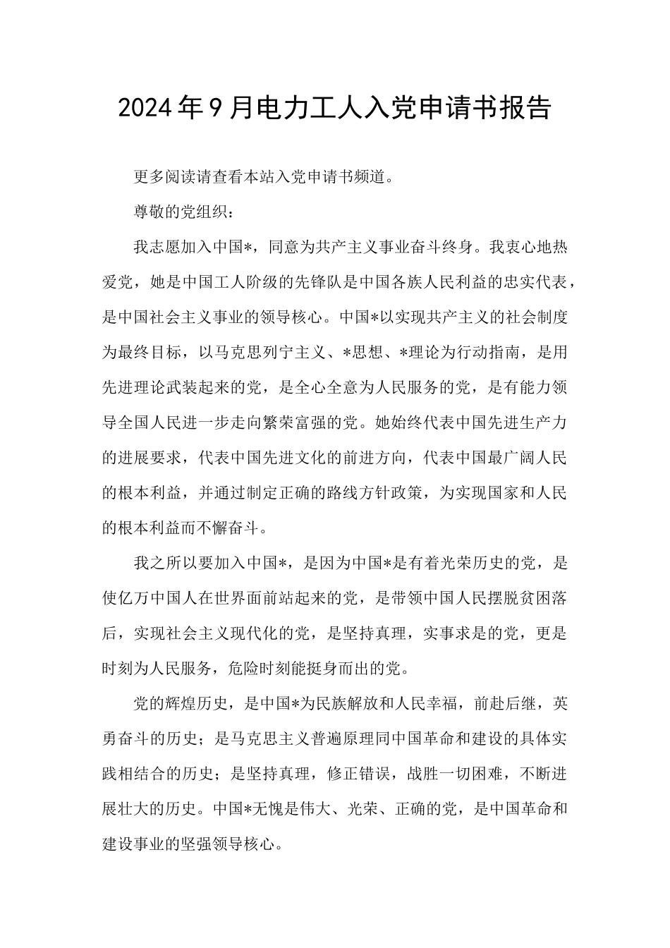 2024年9月电力工人入党申请书报告_第1页