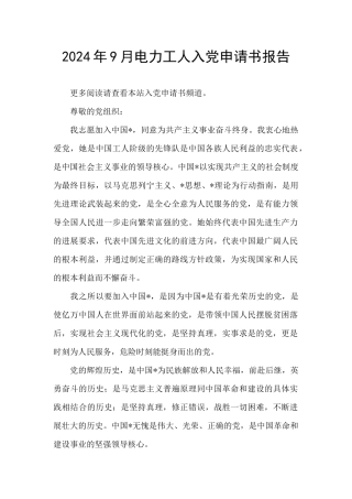 2024年9月电力工人入党申请书报告