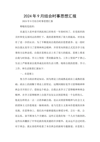 2024年9月结合时事思想汇报