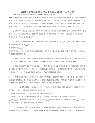 2024年9月综合办公室工作总结及2024年工作计划
