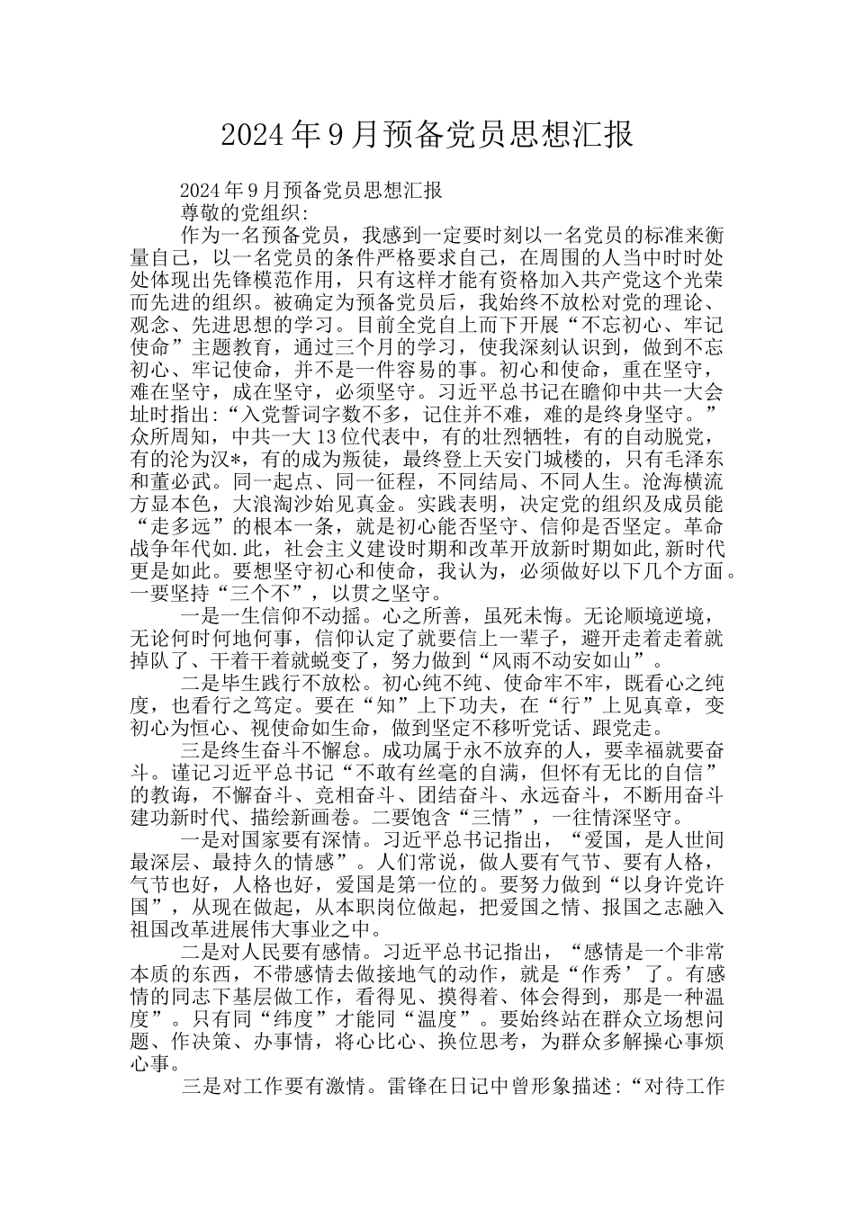 2024年9月预备党员思想汇报_第1页