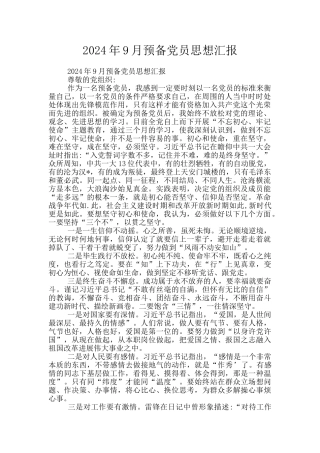 2024年9月预备党员思想汇报