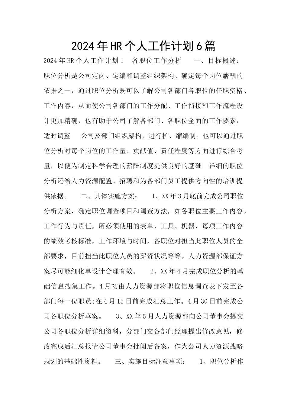 2024年HR个人工作计划6篇_第1页