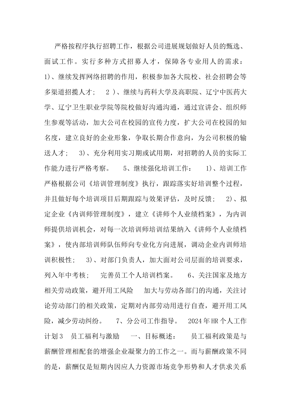 2024年HR个人工作计划6篇_第3页
