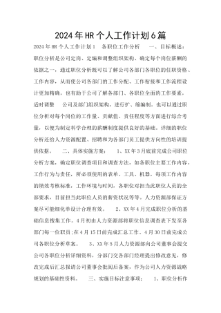 2024年HR个人工作计划6篇
