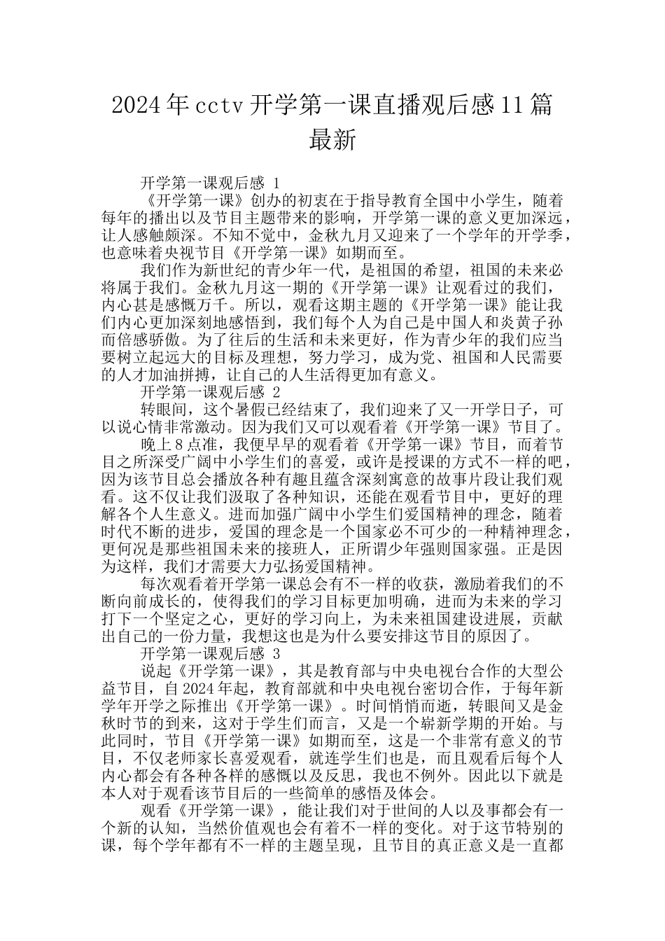2024年cctv开学第一课直播观后感11篇最新_第1页