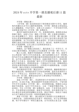 2024年cctv开学第一课直播观后感11篇最新