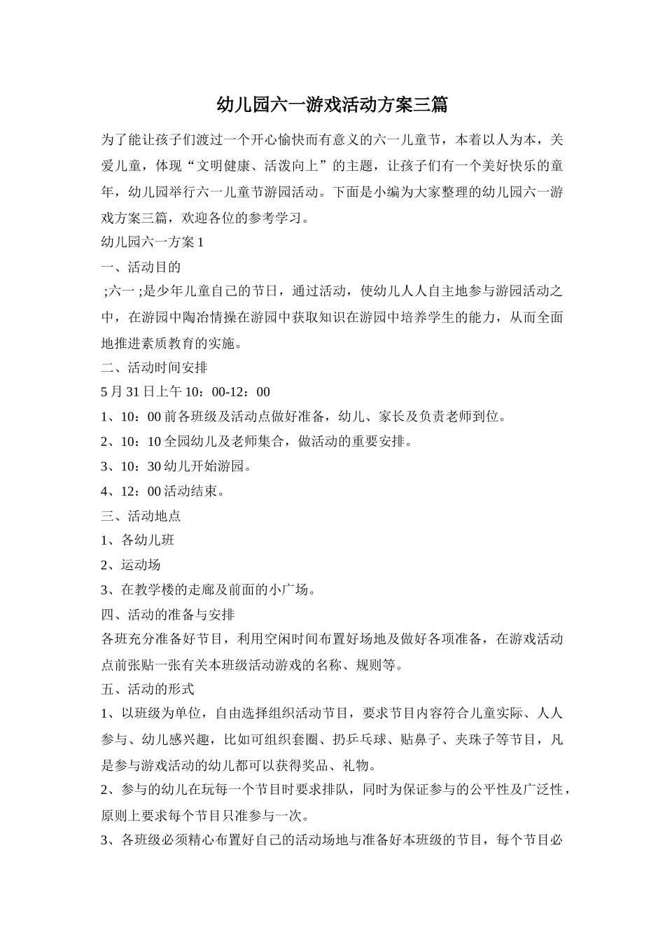 幼儿园六一游戏活动方案三篇_第1页