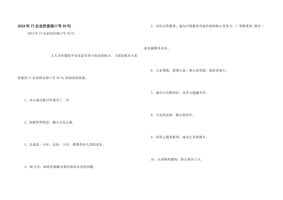 2024年IT企业的宣传口号39句_第1页