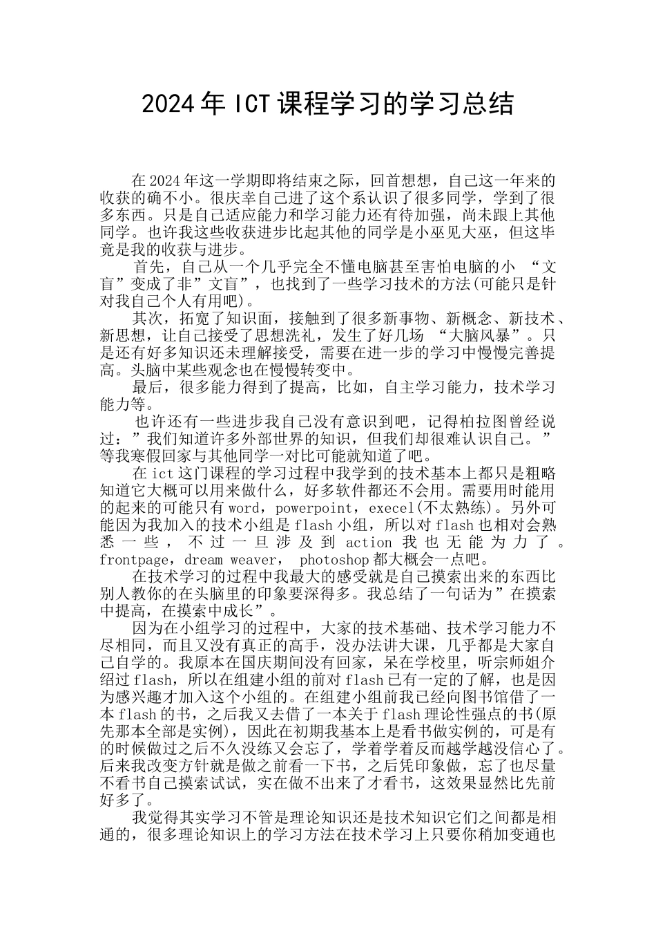 2024年ICT课程学习的学习总结_第1页