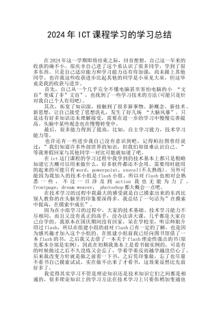 2024年ICT课程学习的学习总结