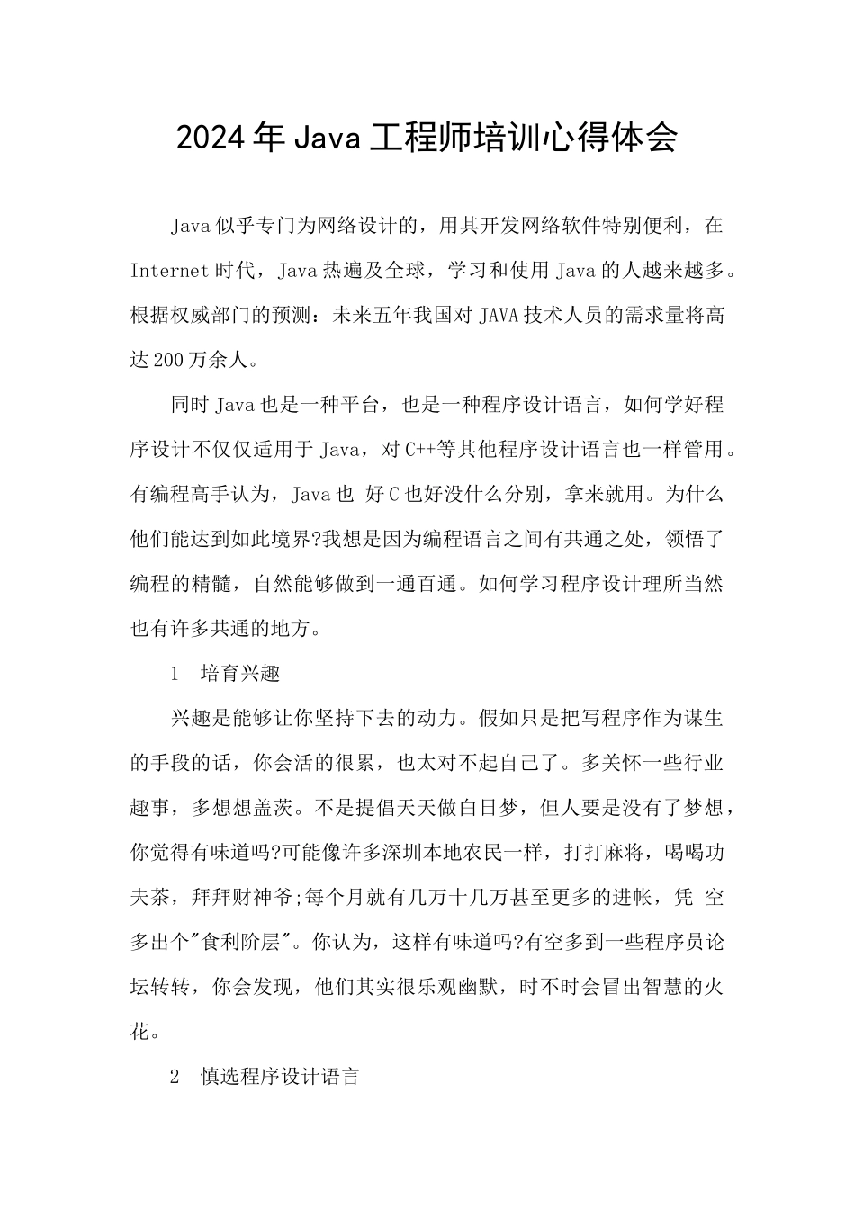 2024年Java工程师培训心得体会_第1页
