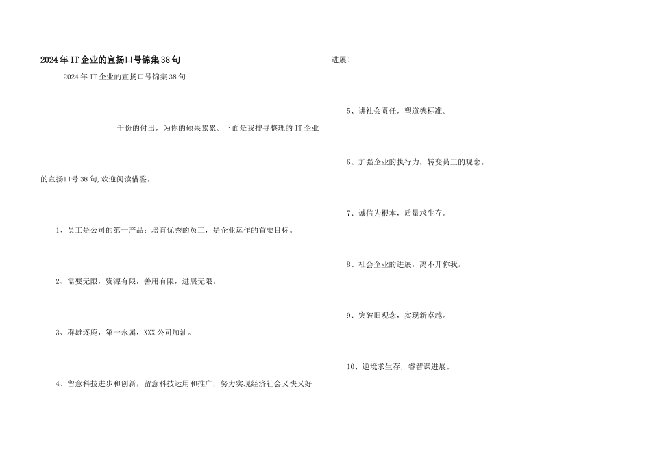 2024年IT企业的宣传口号锦集38句_第1页