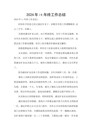 2024年it年终工作总结