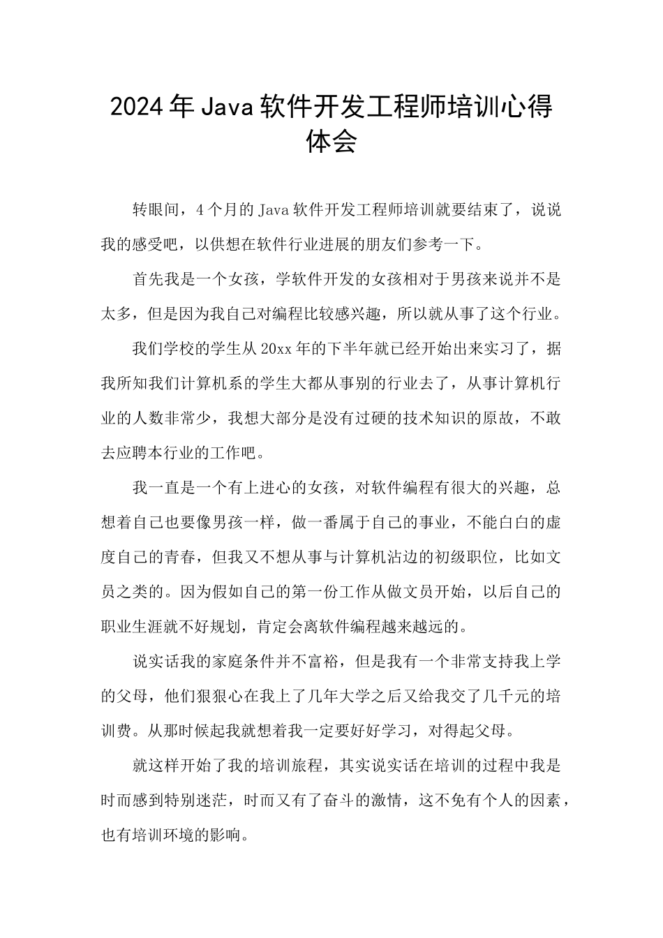2024年Java软件开发工程师培训心得体会_第1页