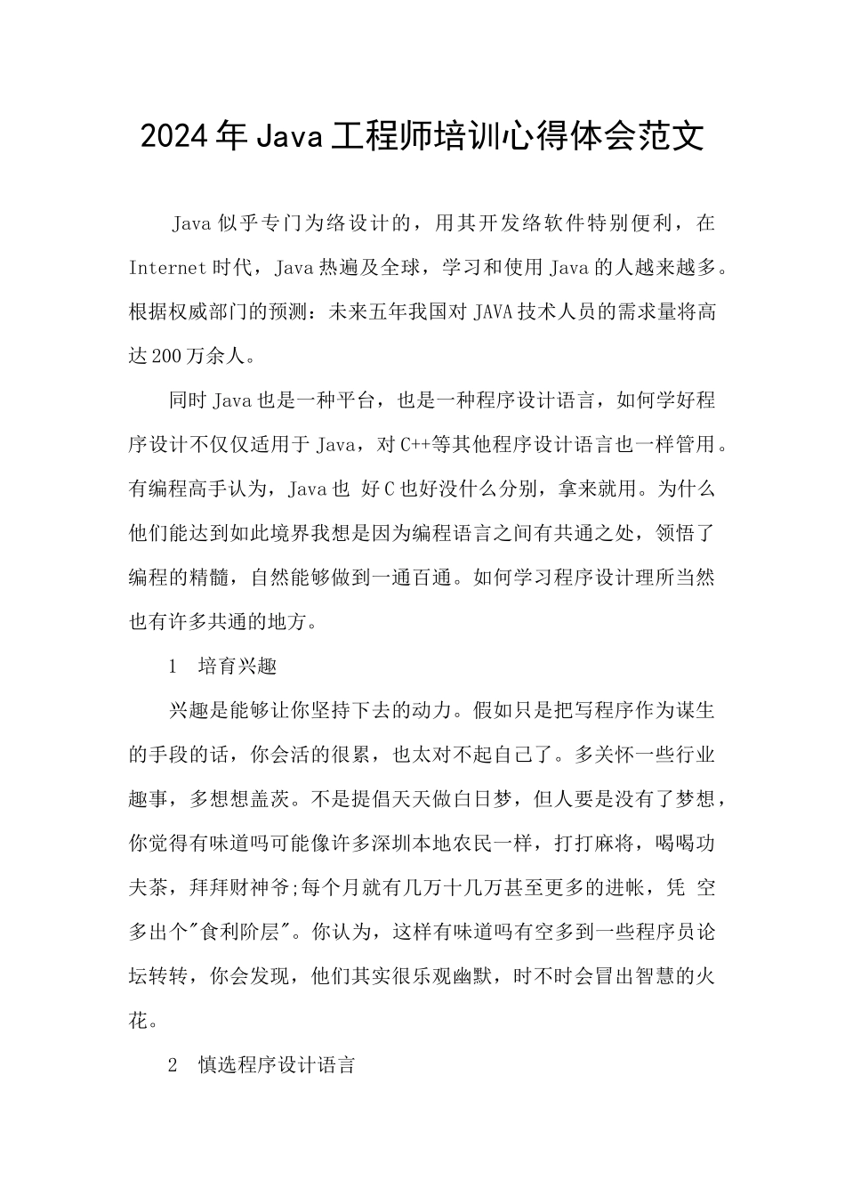 2024年Java工程师培训心得体会范文_第1页