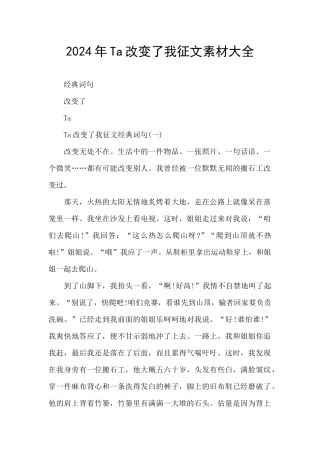 2024年Ta改变了我征文素材大全