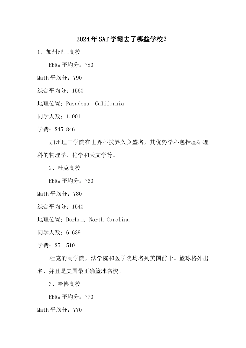 2024年SAT学霸去了哪些学校？_第1页