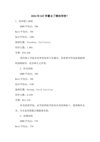 2024年SAT学霸去了哪些学校？