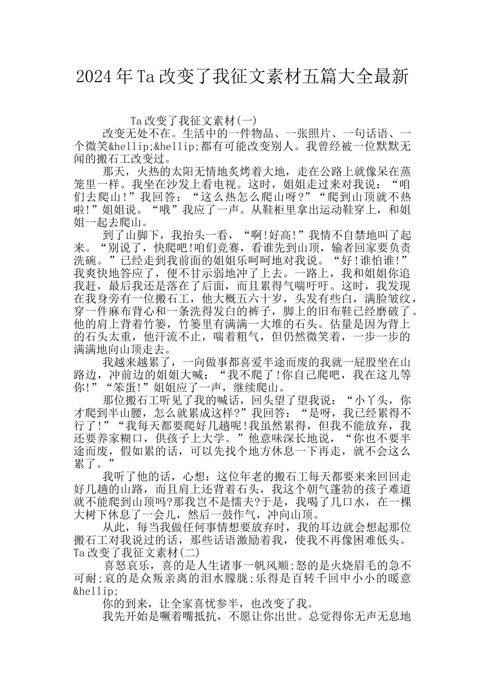 2024年Ta改变了我征文素材五篇大全最新_第1页