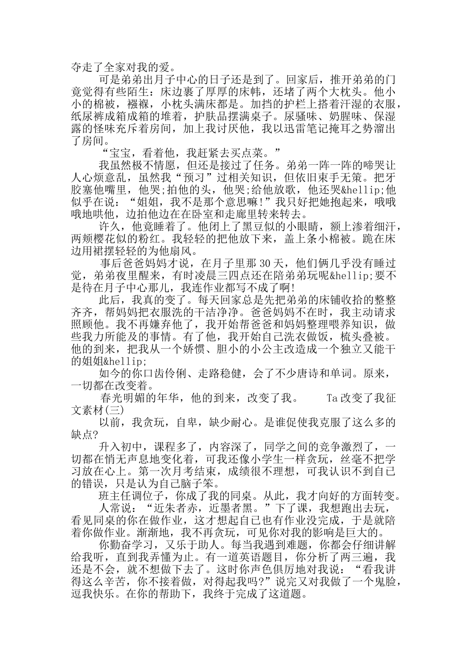 2024年Ta改变了我征文素材五篇大全最新_第2页