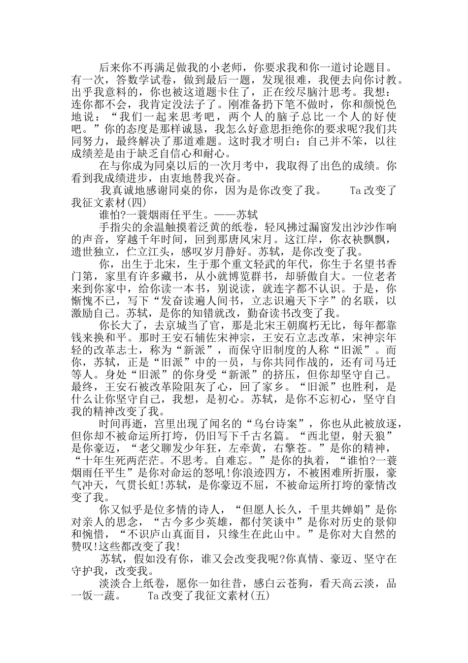 2024年Ta改变了我征文素材五篇大全最新_第3页