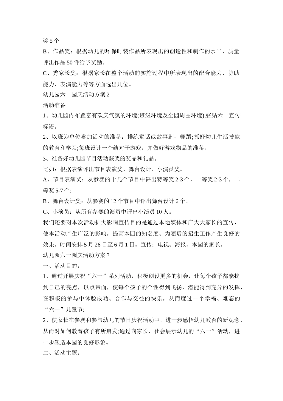 幼儿园六一园庆活动策划方案五篇_第2页
