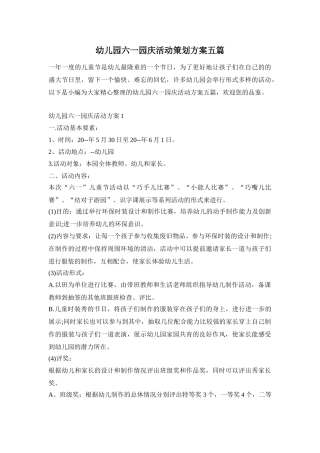 幼儿园六一园庆活动策划方案五篇