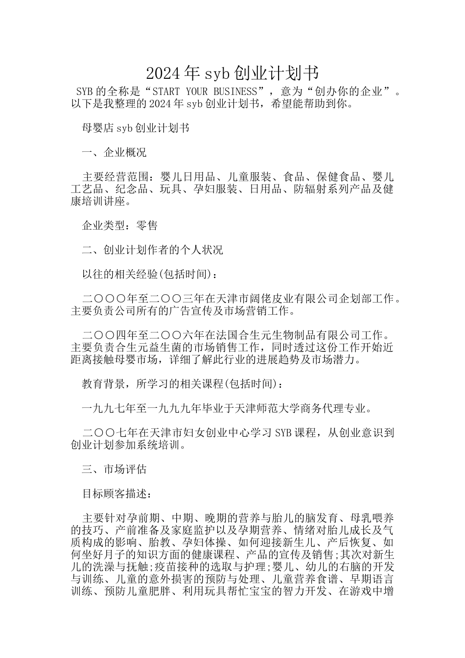 2024年syb创业计划书_第1页
