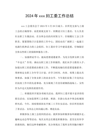 2024年xxx妇工委工作总结
