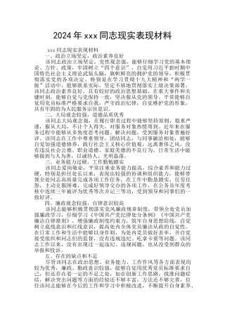 2024年xxx同志现实表现材料