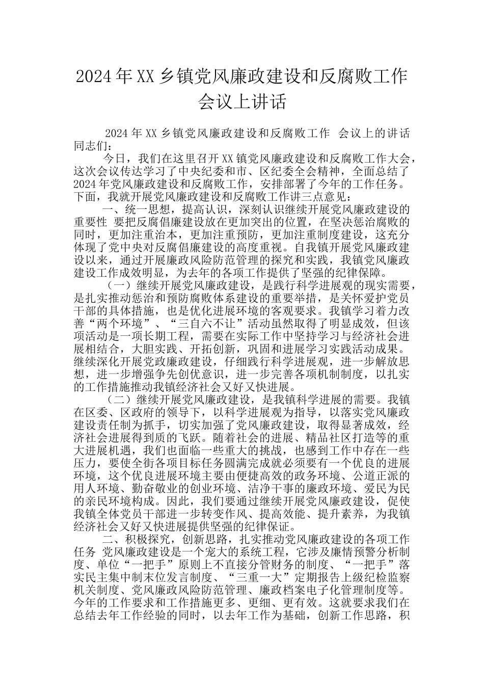 2024年XX乡镇党风廉政建设和反腐败工作会议上讲话_第1页