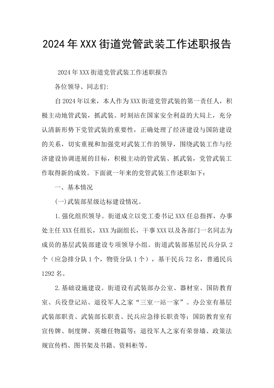 2024年XXX街道党管武装工作述职报告_第1页