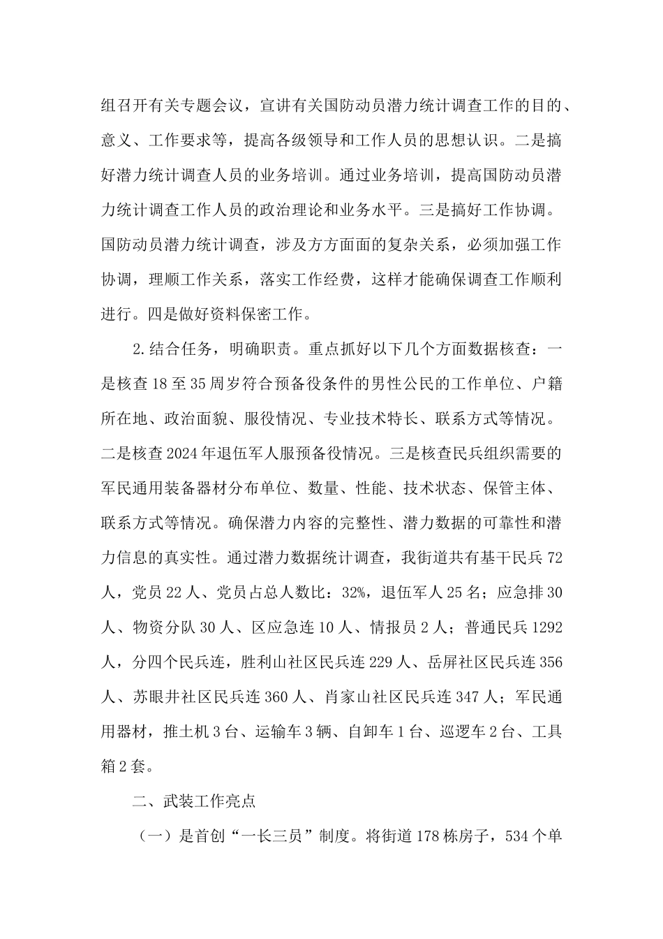 2024年XXX街道党管武装工作述职报告_第3页