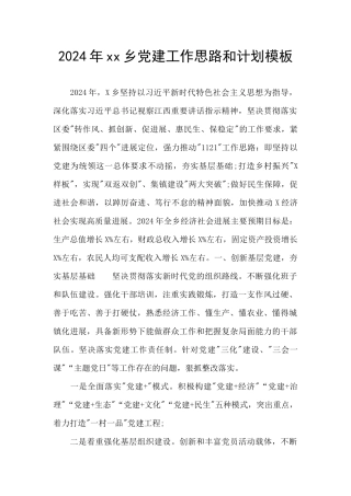 2024年xx乡党建工作思路和计划模板