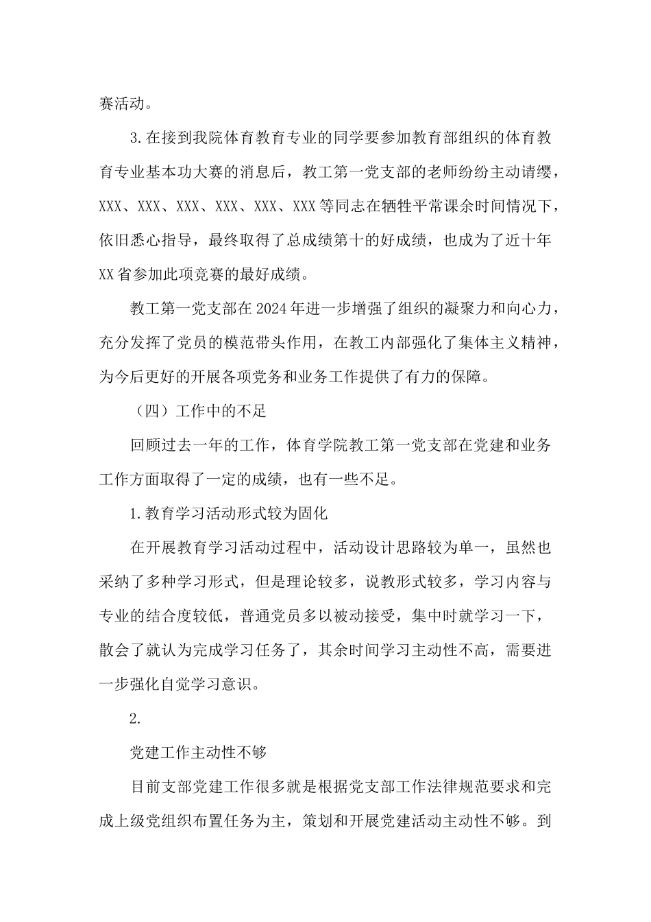 2024年XX体育学院党支部书记抓党建工作述职报告_第3页