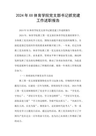 2024年XX体育学院党支部书记抓党建工作述职报告