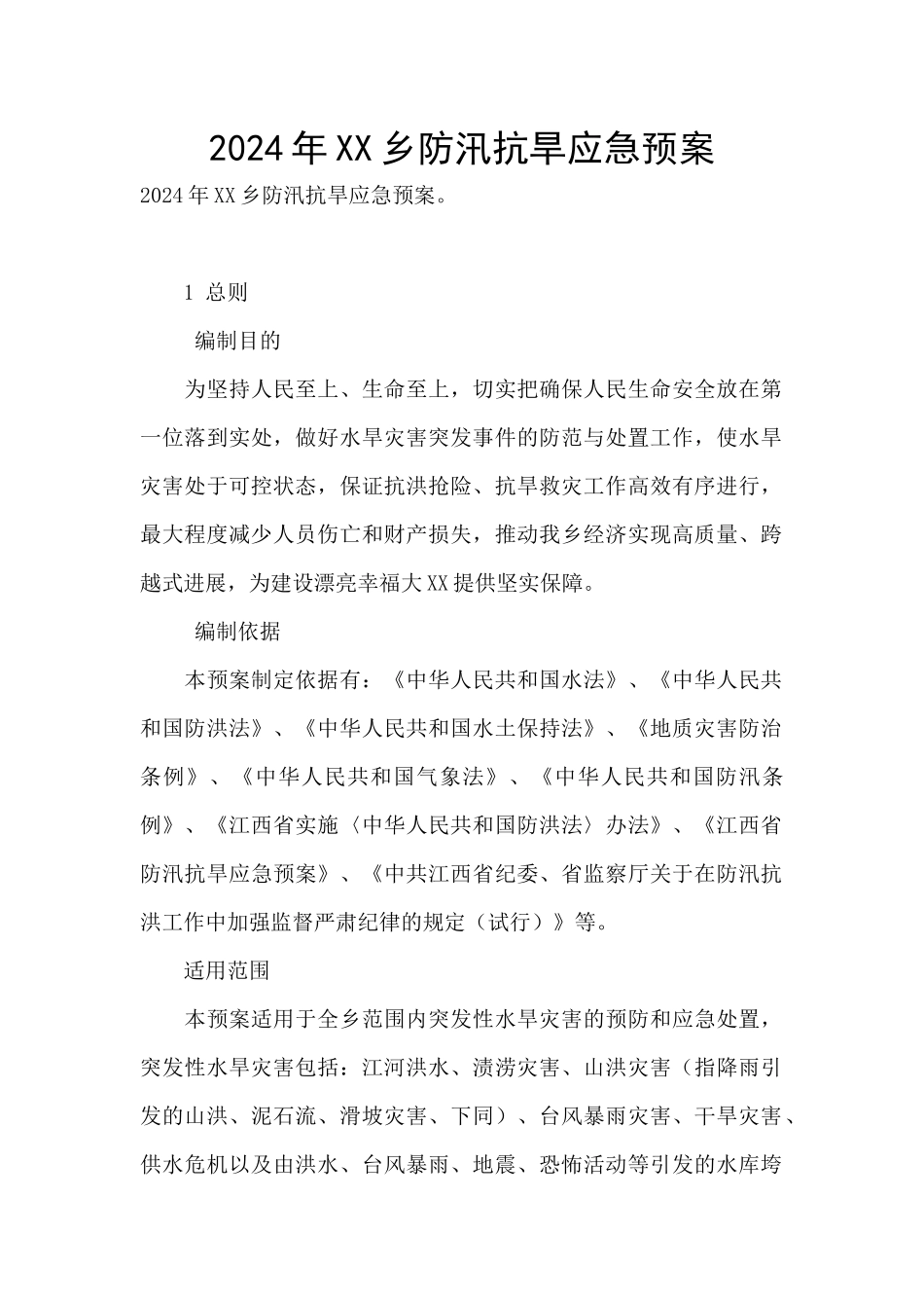2024年XX乡防汛抗旱应急预案_第1页