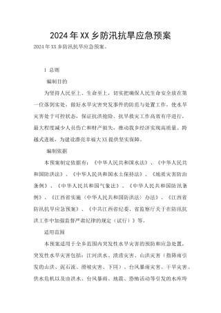 2024年XX乡防汛抗旱应急预案