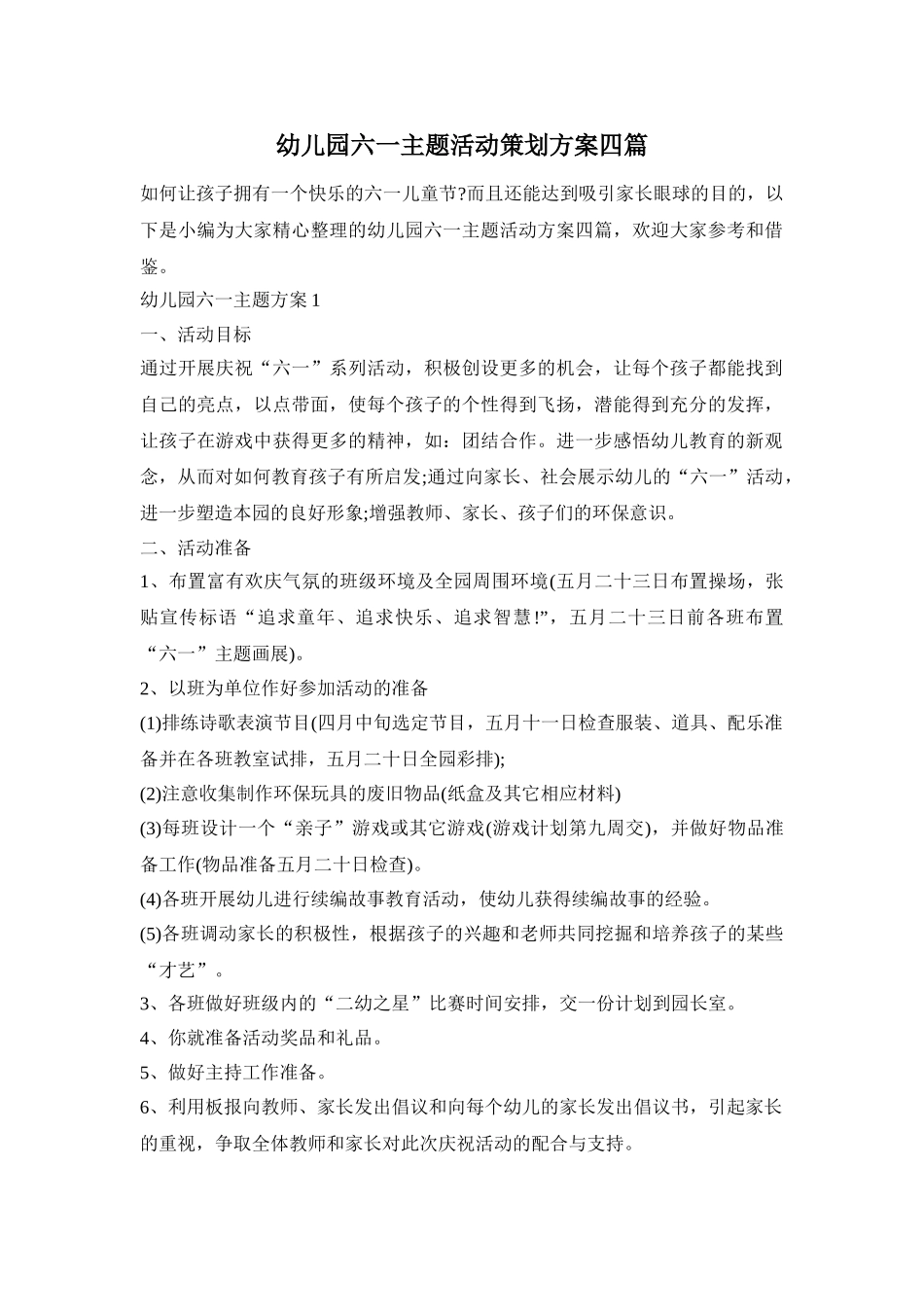 幼儿园六一主题活动策划方案四篇_第1页