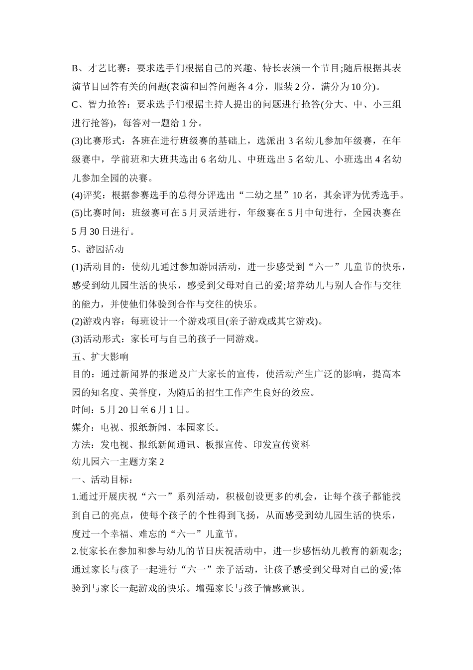 幼儿园六一主题活动策划方案四篇_第3页