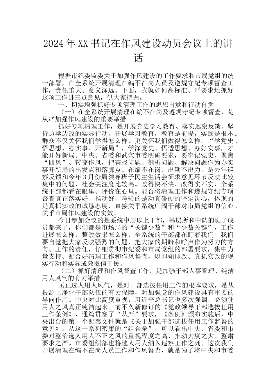 2024年XX书记在作风建设动员会议上的讲话_第1页