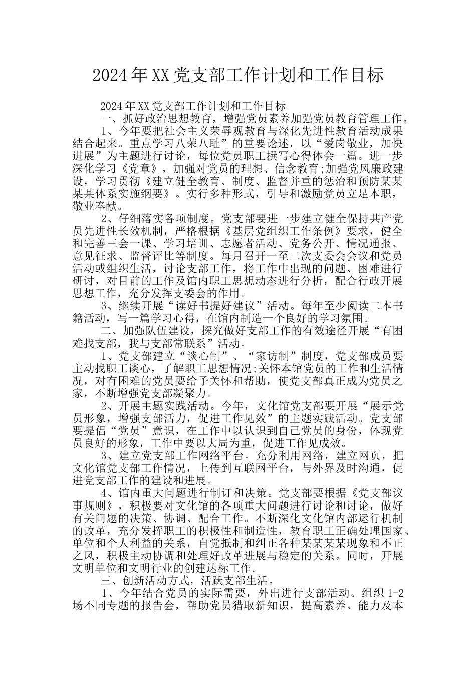 2024年XX党支部工作计划和工作目标_第1页