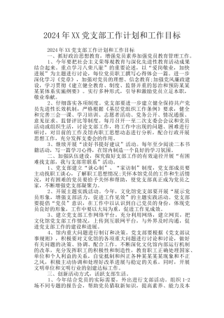 2024年XX党支部工作计划和工作目标