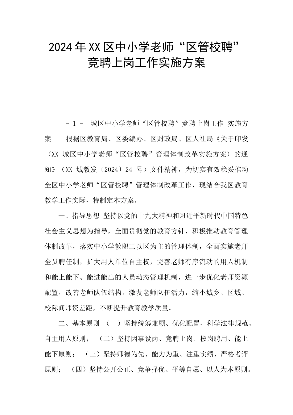 2024年XX区中小学教师“区管校聘”竞聘上岗工作实施方案_第1页