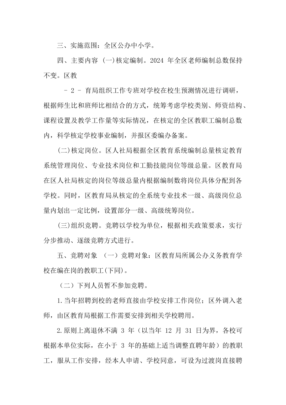 2024年XX区中小学教师“区管校聘”竞聘上岗工作实施方案_第2页